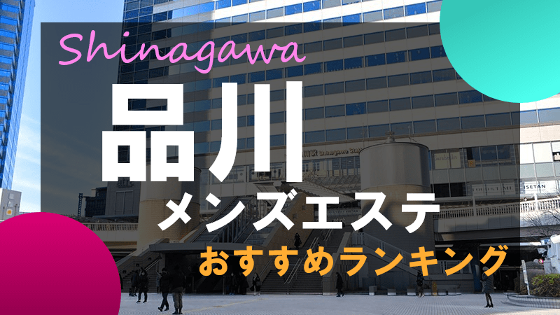 品川、大崎のメンズエステ、ほぼ全てのお店を掲載！口コミ情報局メンエス