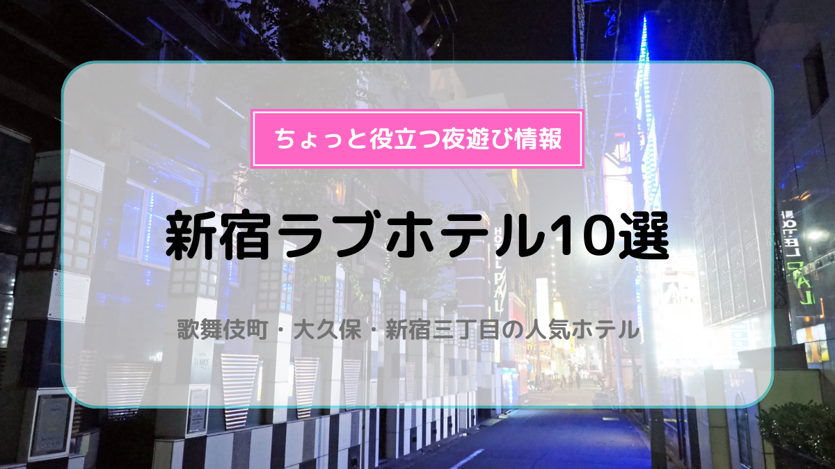 仙台駅・国分町エリアのおすすめラブホ情報・ラブホテル一覧｜カップルズ