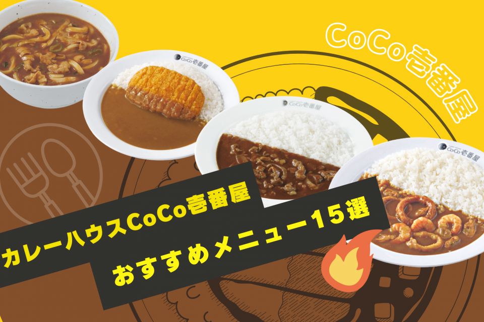 ＣｏＣｏ壱番屋 ＪＲ西宮駅前店／ホームメイト