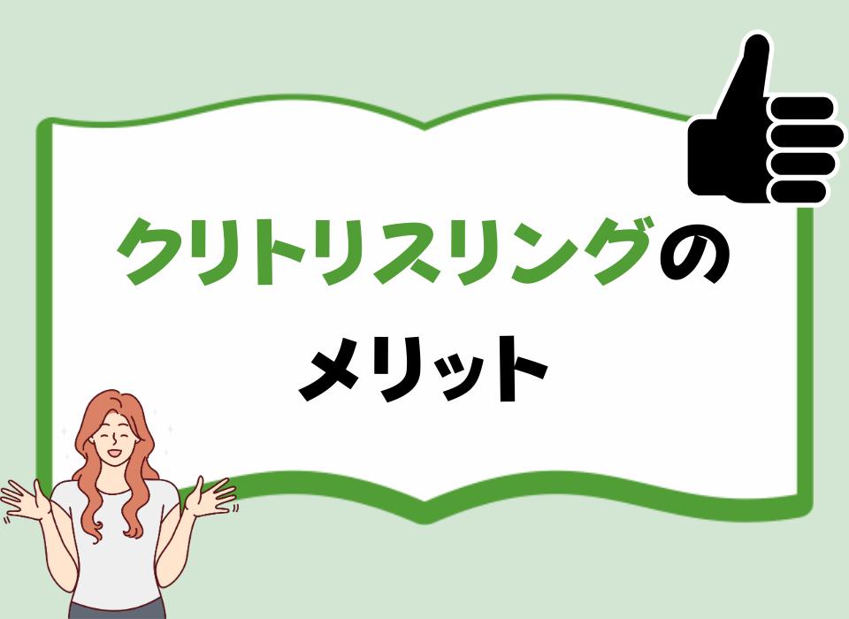 徹底解説】最強クリ責めの方法とグッズ40選（画像有） | STERON