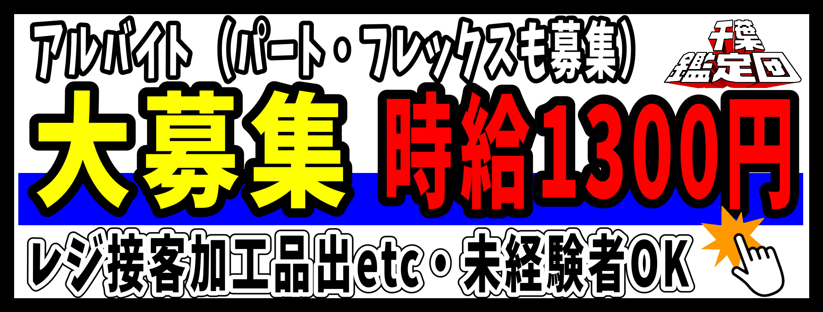 鑑定団スタッフ募集！！！ | 千葉鑑定団船橋店