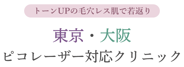 四ツ谷/四谷三丁目のシミ取り・肝斑・毛穴治療のおすすめクリニック｜美容医療の口コミ広場