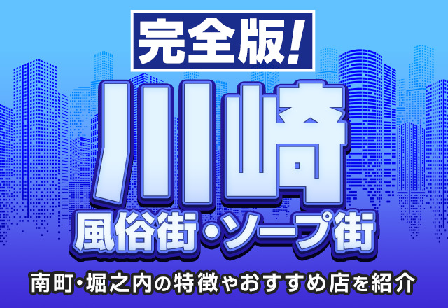 裏情報】堀ノ内のマットヘルス“川崎小町”はソープ並み！料金・口コミを公開！ | midnight-angel[ミッドナイトエンジェル]