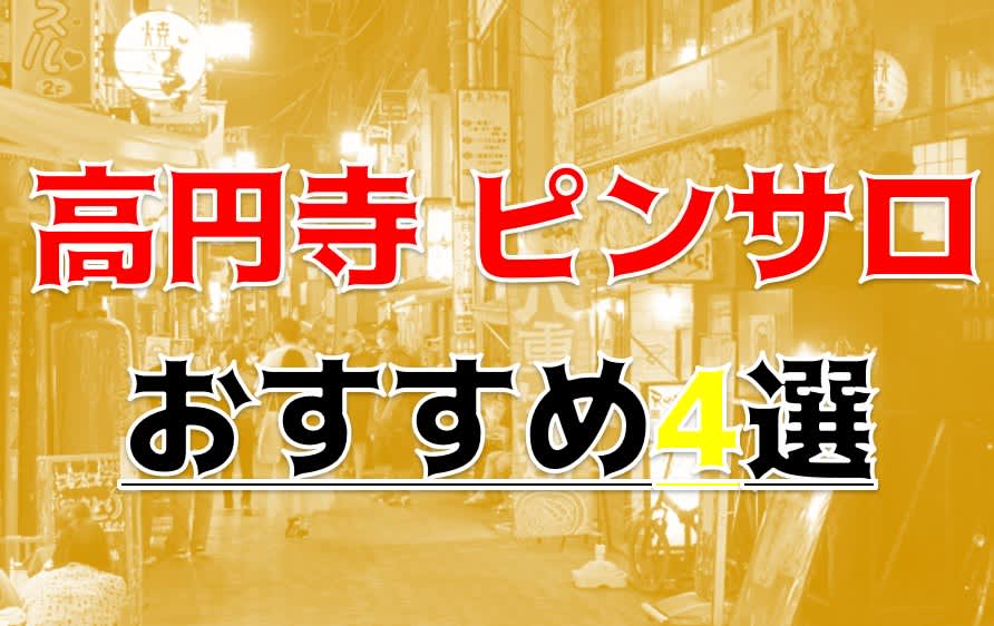 高円寺のピンサロおすすめ5選。新宿,中野で安い風俗遊び【2023年】 | モテサーフィン