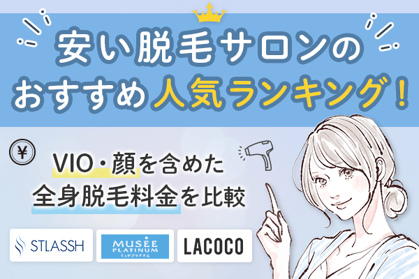 全身脱毛サロンおすすめランキング7選【2024年】101人の脱毛経験者が選ぶ人気サロンを徹底比較 | 脱毛コラム｜【STLASSH公式】