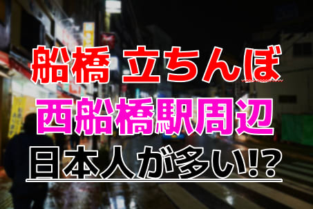 船橋の裏風俗で本番できるか潜入してみた