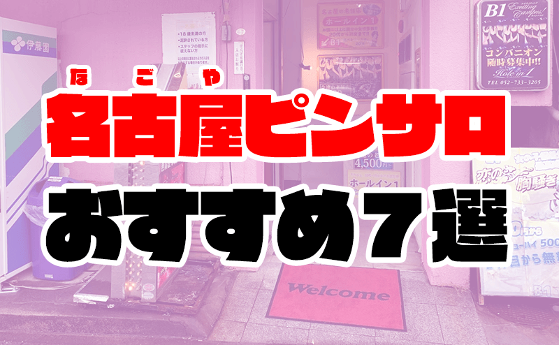 仙台市ピンサロおすすめランキング4選。宮城県ならテンカ統一が熱い | モテサーフィン