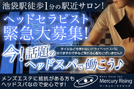 池袋メンズエステ求人一覧【週刊エステ求人 関東版】