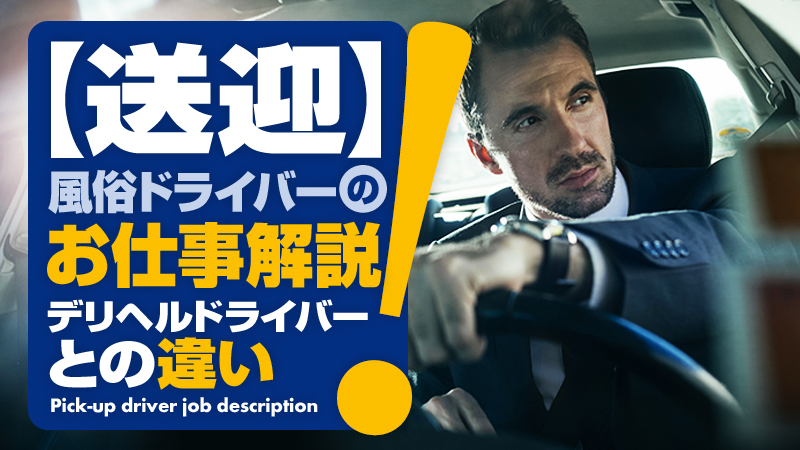 デリヘルドライバーの運転免許は「普通」でOK？押さえておくべきポイントとは？｜野郎WORKマガジン