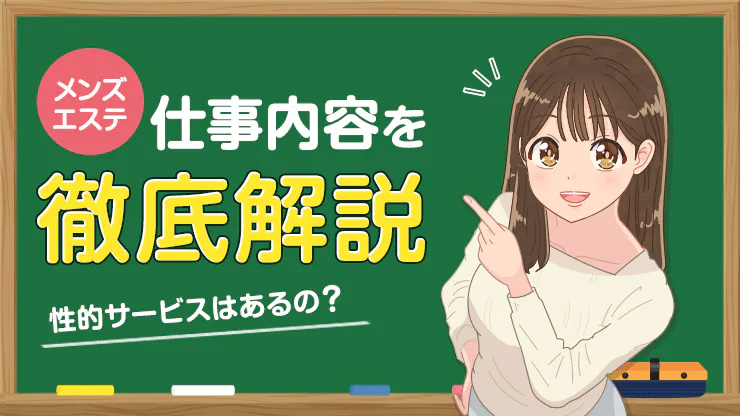 メンズエステのヌキ事情！「ヌキあり」と「ヌキなし」って何が違うの？ - 風俗コラム【いちごなび】