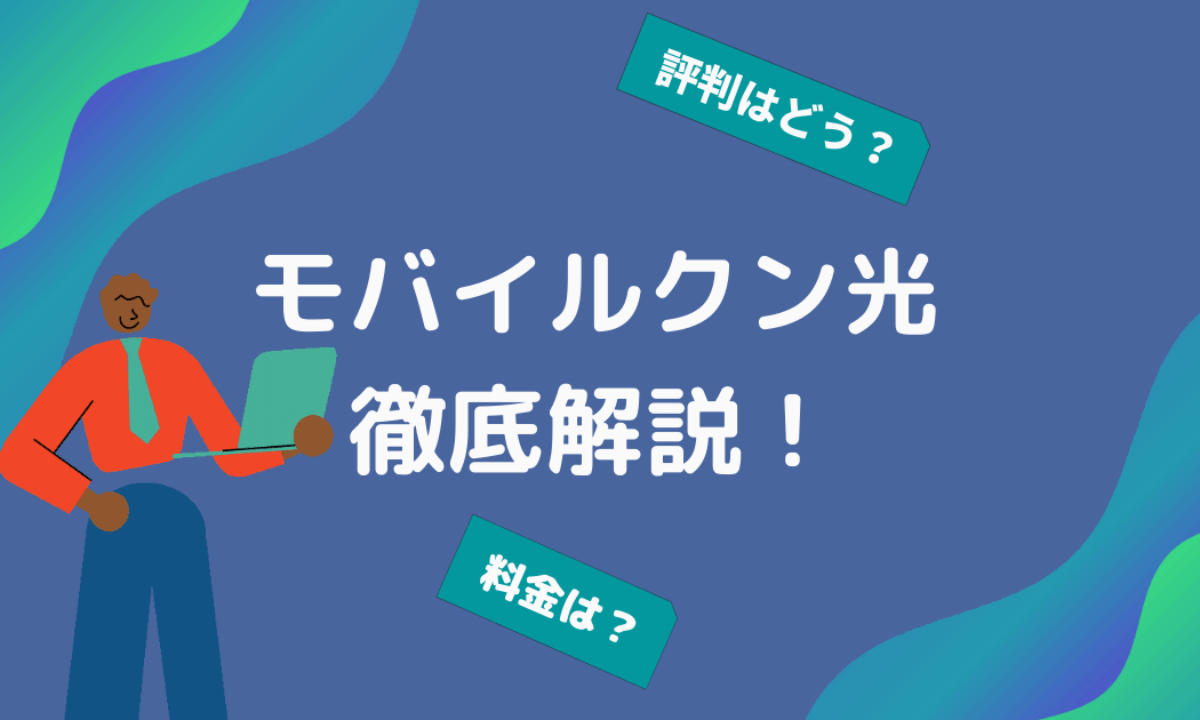 インターネット回線のことならイツキ光にお任せください｜株式会社ITSUKI