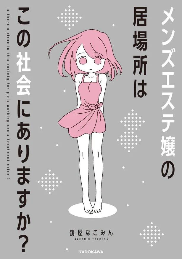 新しい仕事は完全歩合制！ お客さんをシラケさせてしまう不人気なセラピスト／コンプレックスだらけの私が始めた新しい仕事（2）（画像8/8） -