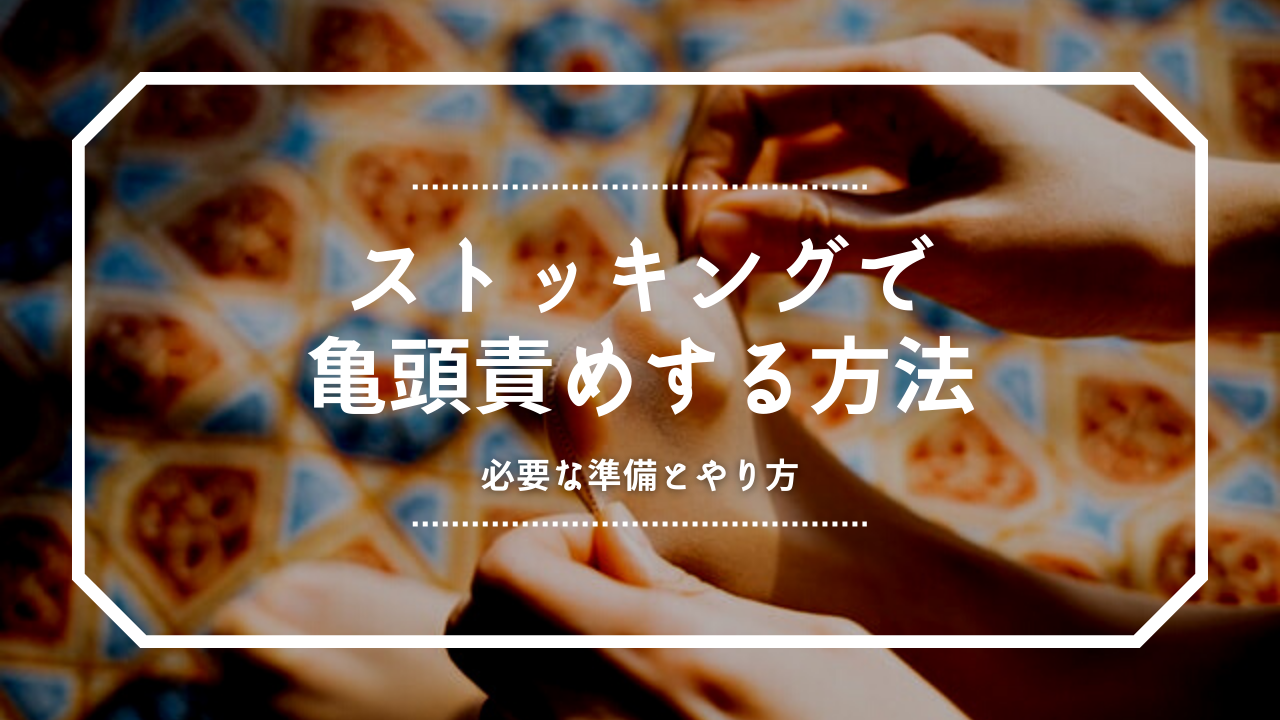 快感倍増!?・早漏改善!?】亀頭オナニーのやり方と注意点 | オナホで理想のオナ活を