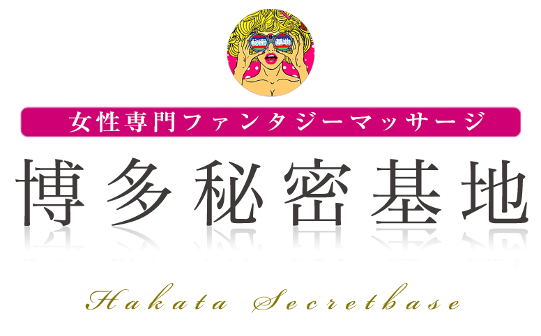 女性用風俗・女性向け風俗なら【博多秘密基地】