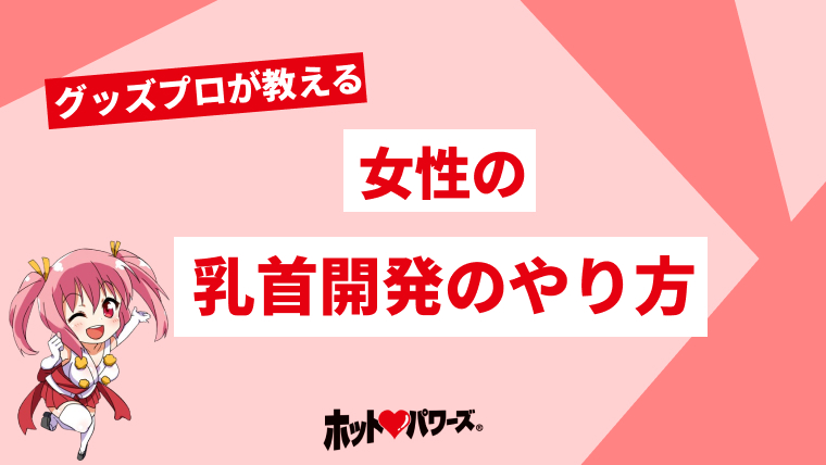 陥没乳頭(陥没乳首)を治す有効な４つの方法｜陥没乳頭（陥没乳首）対策改善サイト