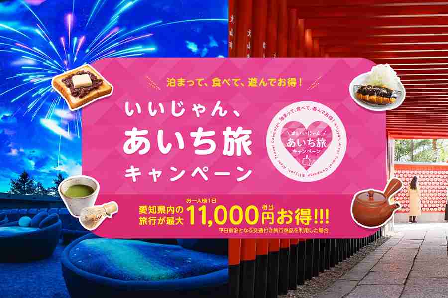 愛知県全国旅行支援いいじゃん、あいち旅キャンペーンの使い方｜6月30日で終了！宿泊・日帰り旅行割引＋地域クーポン | リョコウイキタイ