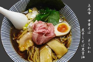 中華そば よしかわ 上尾店（上尾/桶川/鴻巣 ラーメン）のグルメ情報