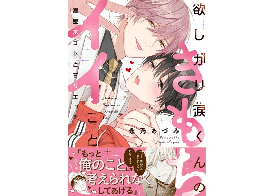 お金も愛も貢がせて？～No.1ホストの快感レッスン【単行本版／電子限定おまけ付き】 |秋月かづ | まずは無料試し読み！Renta!(レンタ)