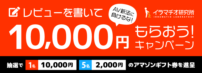 総合評価☆10｜イラマチオ研究所