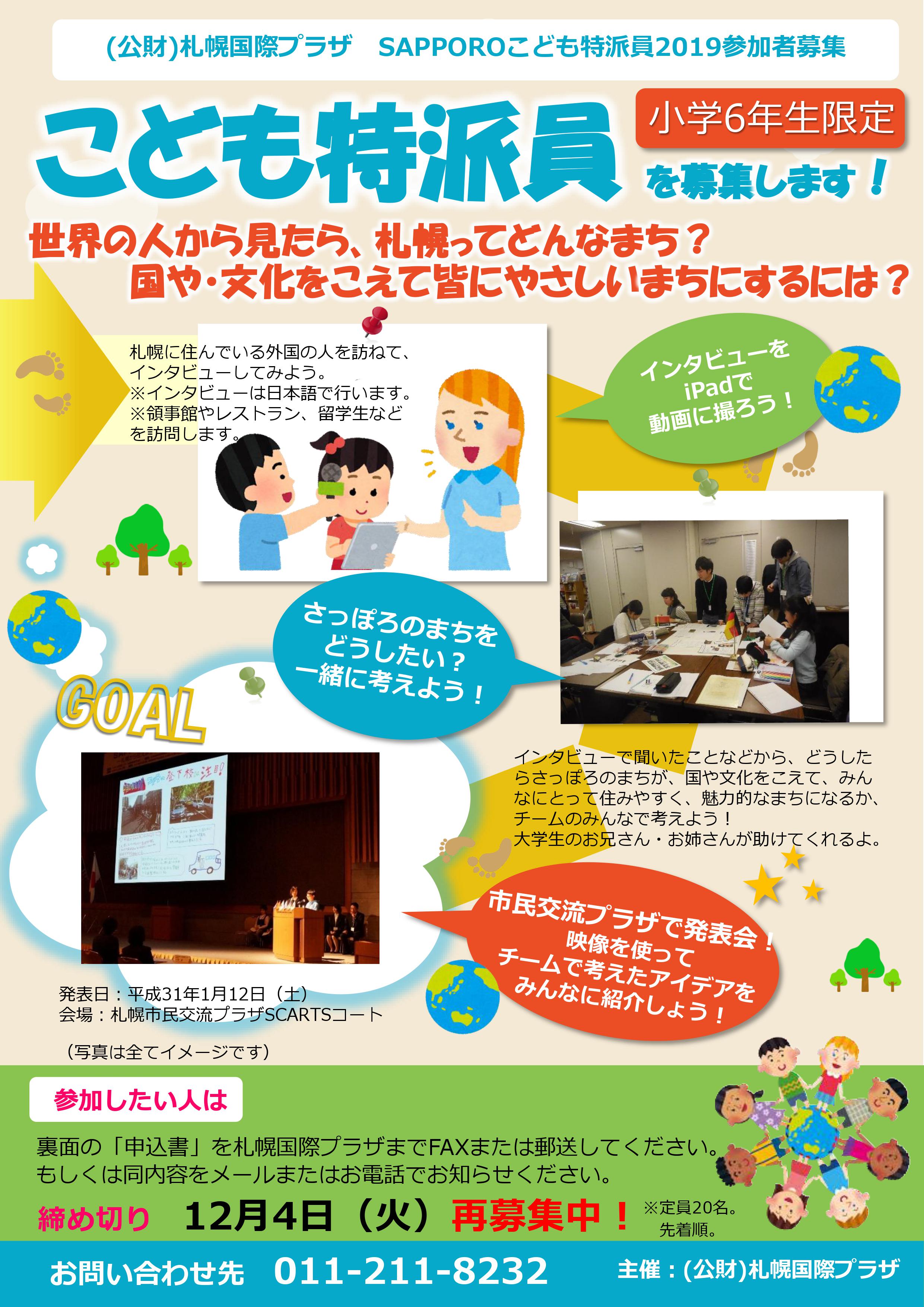 SAPPOROこども特派員2019 発表会 | イベント情報