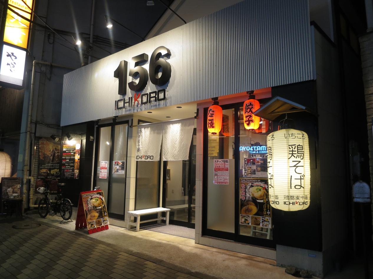 トリエ京王調布】『鶏そば十番156（イチコロ） トリエ京王調布店』の絶品鶏白湯ラーメンとつけ麺 |