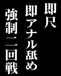 洗ってないチンポ即尺！キモメンに口移しで料理を！無洗アナル舐め！