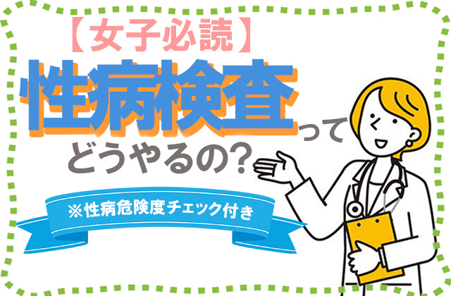 クラミジア、淋病、梅毒！男性に多い性病とは？正しく知って楽しく風俗遊びしよう！ - ぴゅあらば公式ブログ