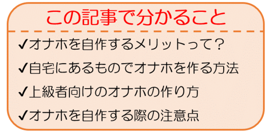 オナホを自作する方法！初心者から上級者まで楽しめるオナホの作り方を解説