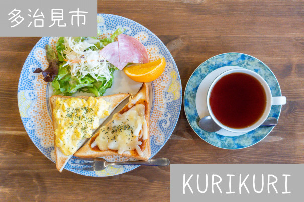 クリクリ （KURIKURI） - 多治見/喫茶店