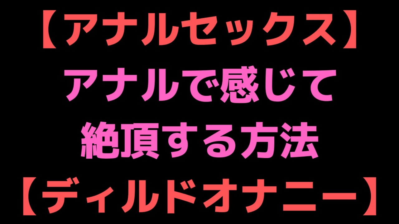 ドS嬢の直伝！イケるアナニーのやり方とコツを紹介！【初心者向け】 - エムオグラシ