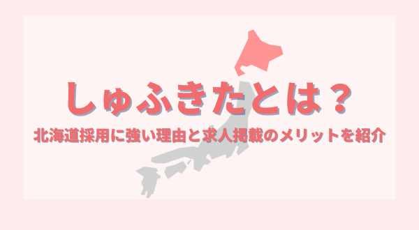 しゅふきた 札幌 求人に関する情報 |