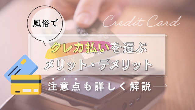 風俗のクレジットカード事情【ピュアセレクラブ】