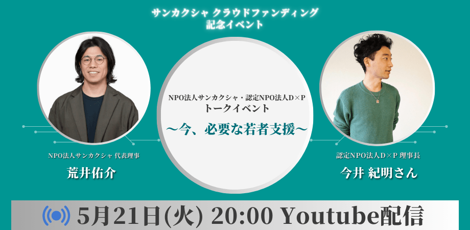 苦しみから救ってくれた環境を「運がよかった」で終わらせない──今井紀明の挑戦 | 株式会社サイカ