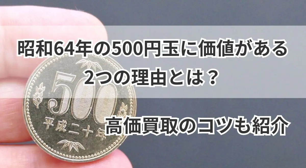 昭和62年 5円の値段と価格推移は？｜33件の売買データから昭和62年 5円の価値がわかる。販売や買取価格の参考にも。