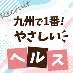 別府の店舗型ヘルス(箱ヘル)全６店舗の口コミ情報まとめ！ - 風俗の友