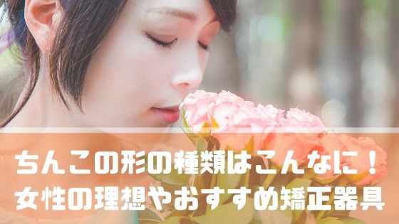 ちんこの形は6種類！女性を1番感じさせられる形とは –メンズクリニック研究会-包茎