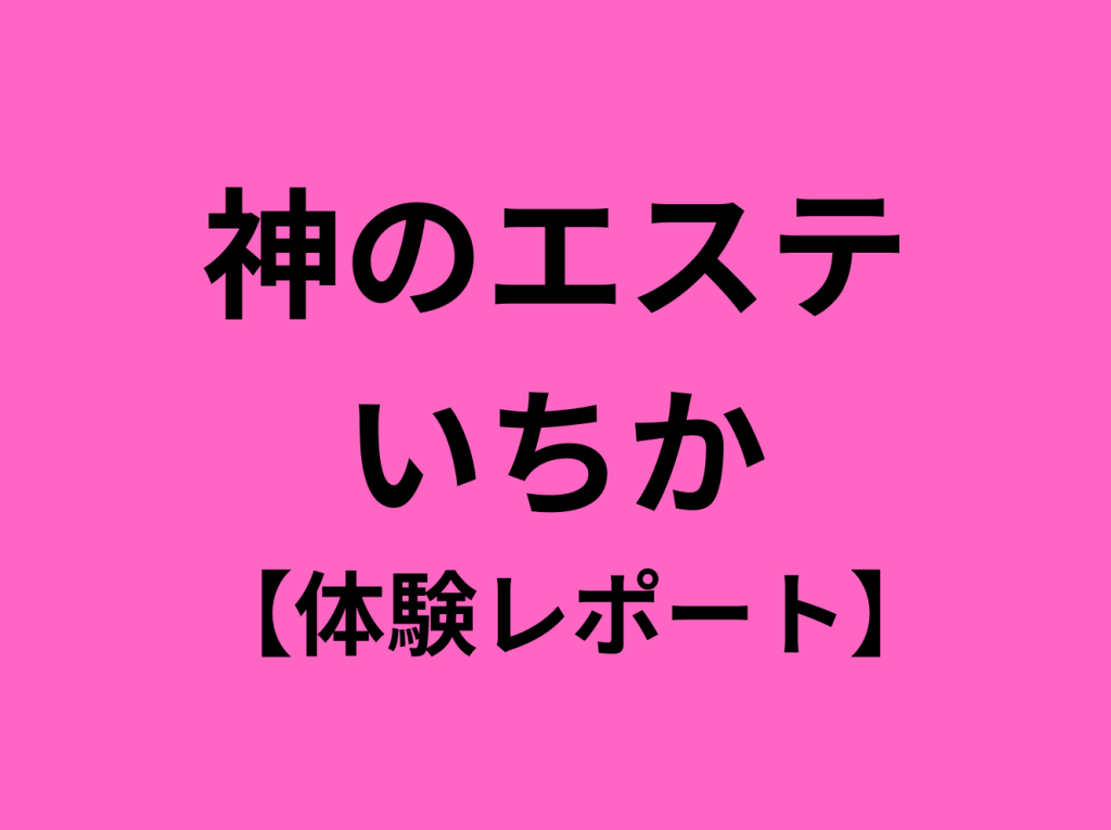 Mrs.ichika（ミセス イチカ）新栄・名駅メンズエステ