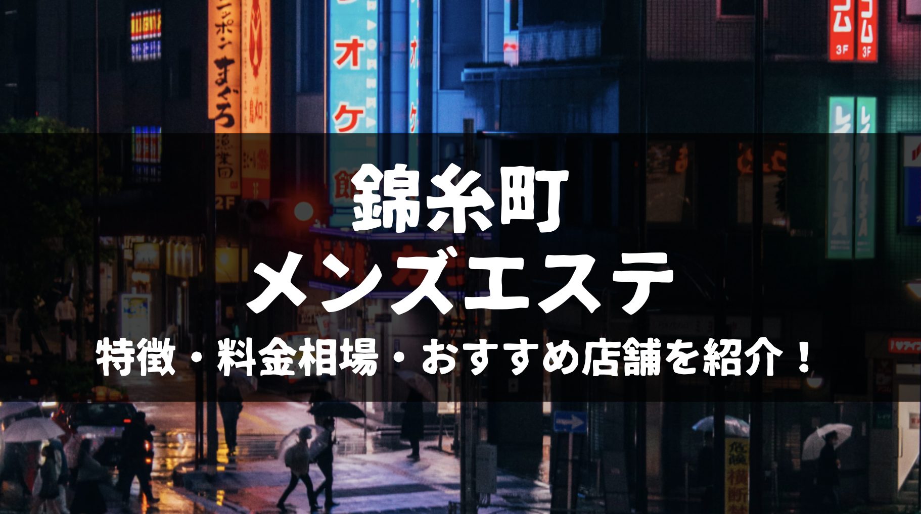 2024年版】錦糸町・亀戸のおすすめメンズエステ一覧 | エステ魂