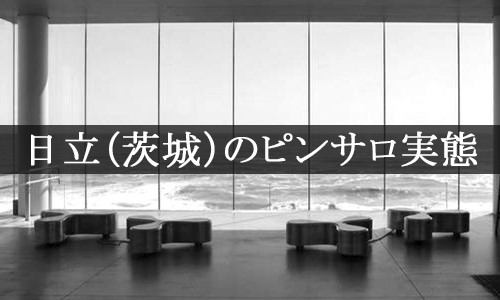 埼玉県のピンサロを地域・プレイ別に7店を厳選！/ディープキス・イマラチオ・顔面騎乗の実体験・裏情報を紹介！ | purozoku[ぷろぞく]