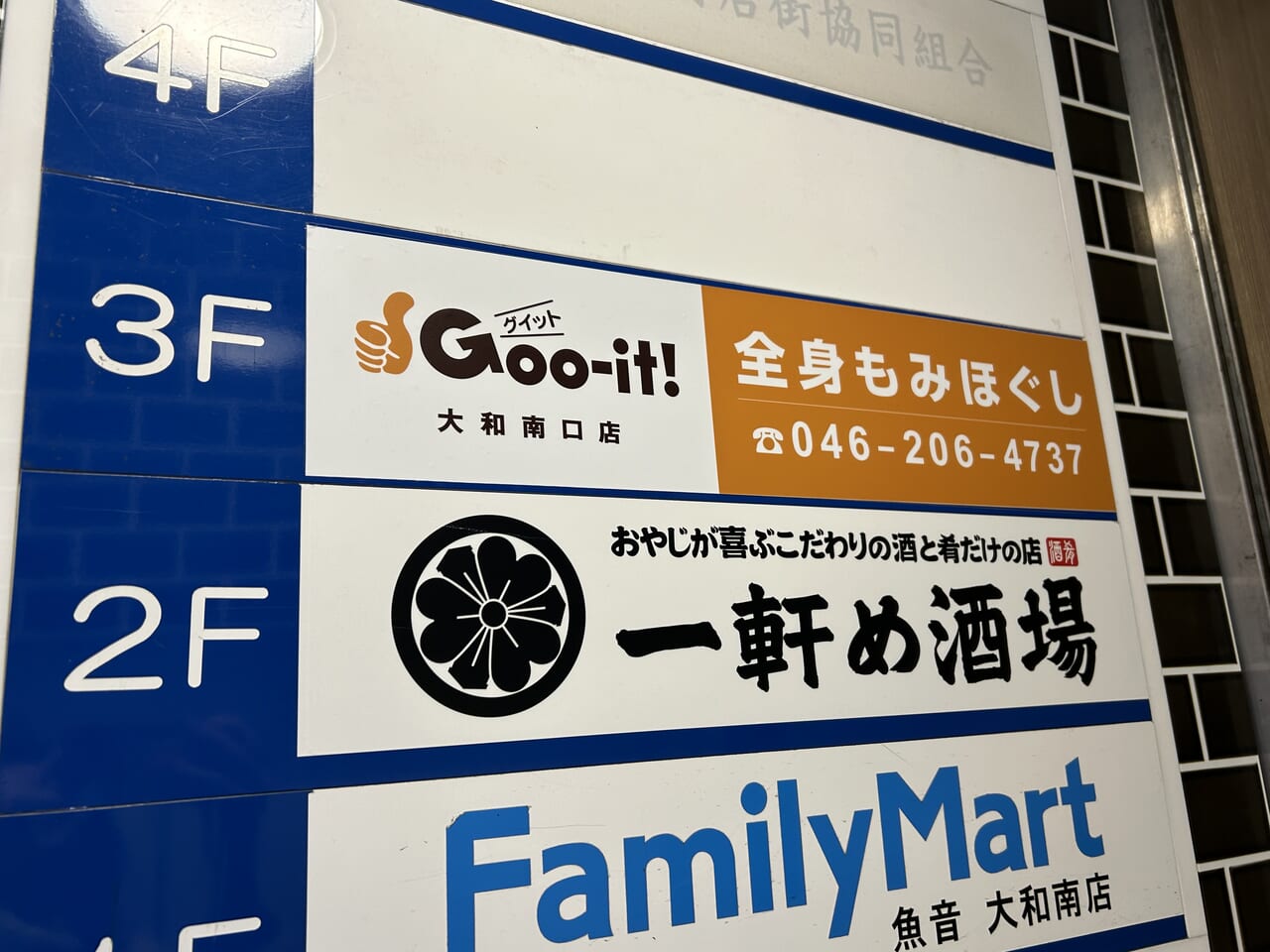 大和南に「Goo-it!（グイット）」ってもみほぐし店ができてる : 大和とぴっく-やまとぴ