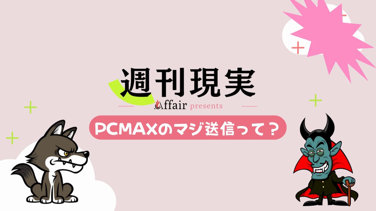 PCMAXのメッセージ 使い方と困った時の解決方法｜出会いがない男女の恋活コラム