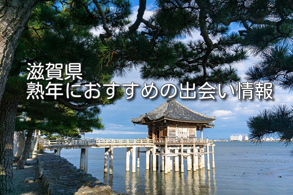 出会い婚活イベント | 滋賀県や東近江市の情報