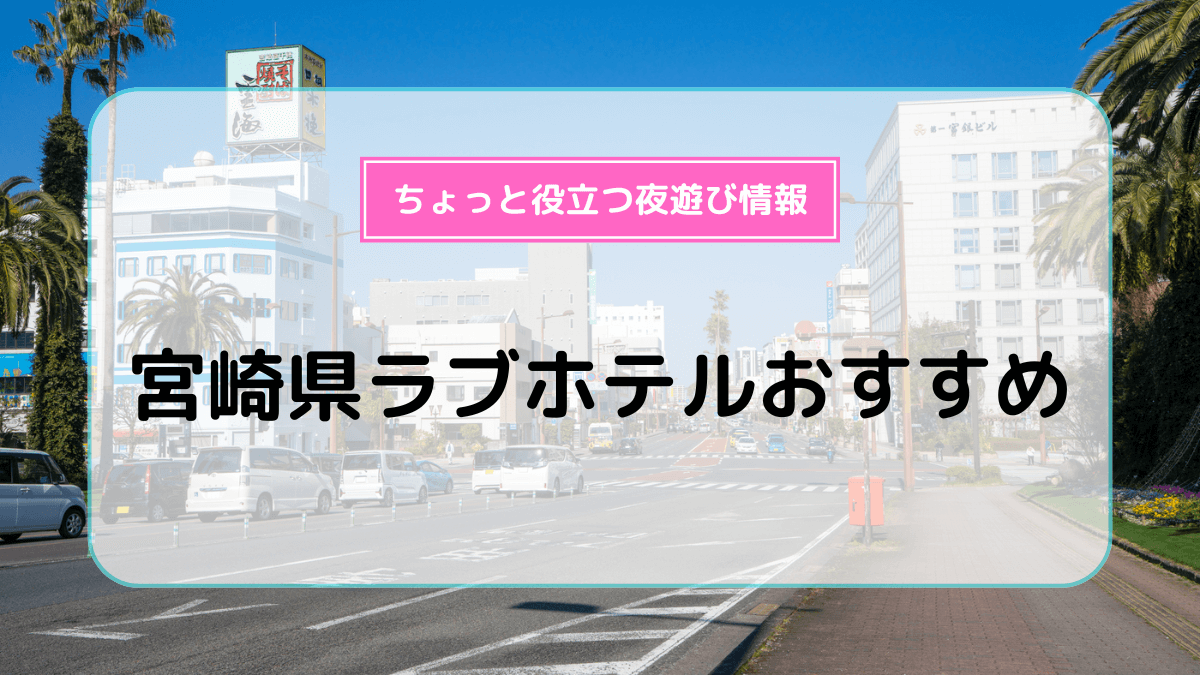 プロヴァンスの風(宮崎県宮崎市)の情報・口コミ [ラブホテル 検索＆ガイド]