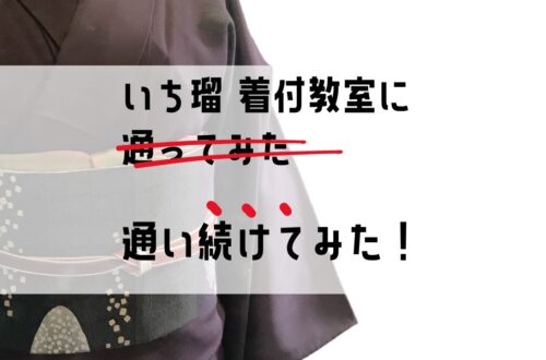 アクロス福岡本校 | きもの着方教室 いち瑠