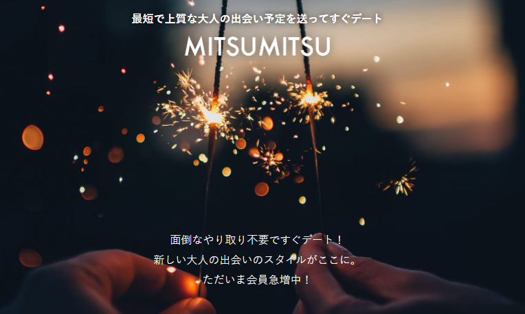 会員急増中のパパ活アプリ「ミツミツ」運営直撃インタビュー！人気の理由は？