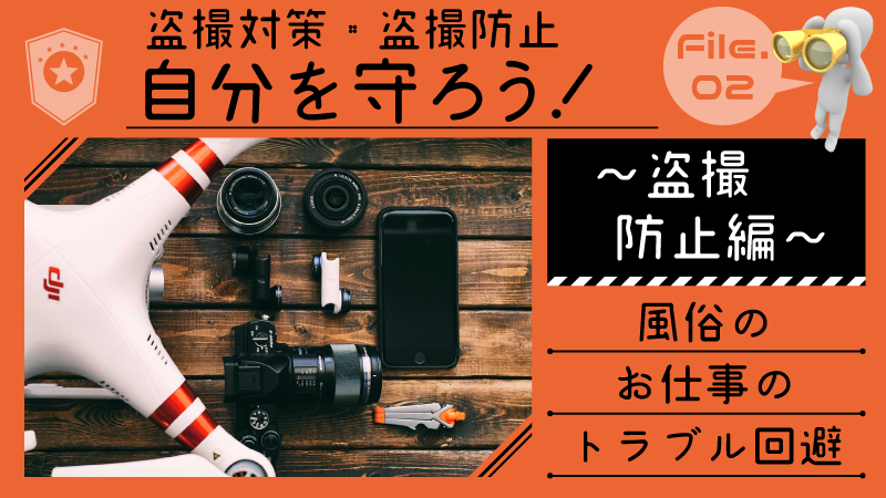 必読！】風俗で盗聴されたときの対処法＆盗聴被害を事前に防ぐ方法とは？ | 姫デコ