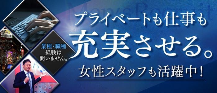 すすきのの黒服求人・ボーイ求人