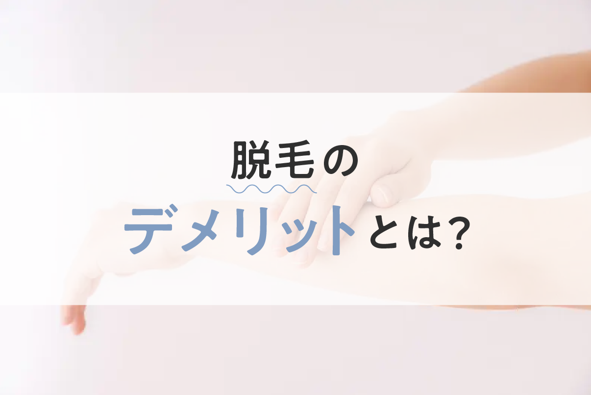 VIO脱毛は痛い？我慢するべき？痛みの理由や軽減する方法を徹底解説！ | マイベスト