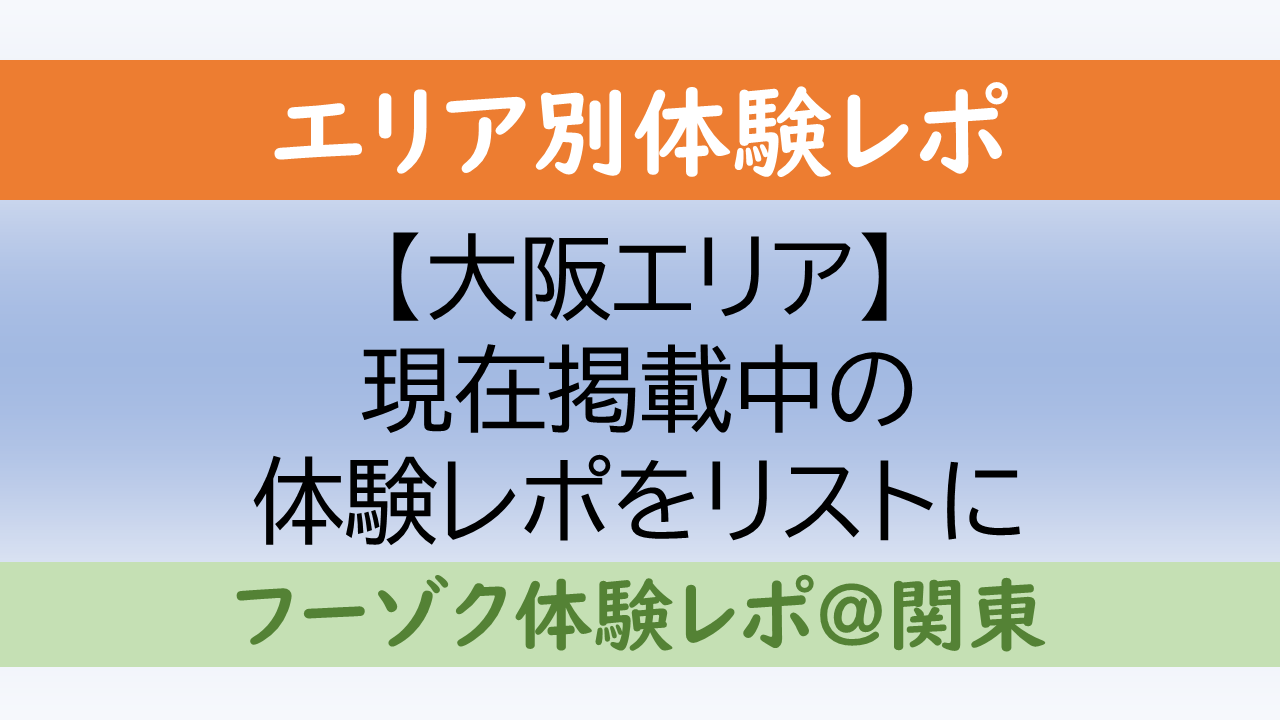 風俗ブログ「ともだち」関東・関西の風俗体験談 - 大阪風俗