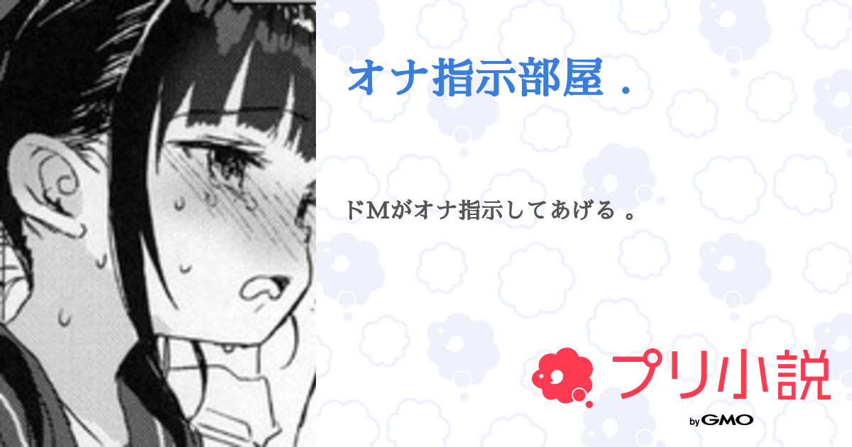 オナ指示音声愛好者ですが本人にハメられました 前編 のご購入 [舞仕はじめ] |